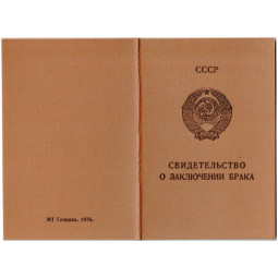 Свидетельство о заключении брака РСФСР 1971-1992